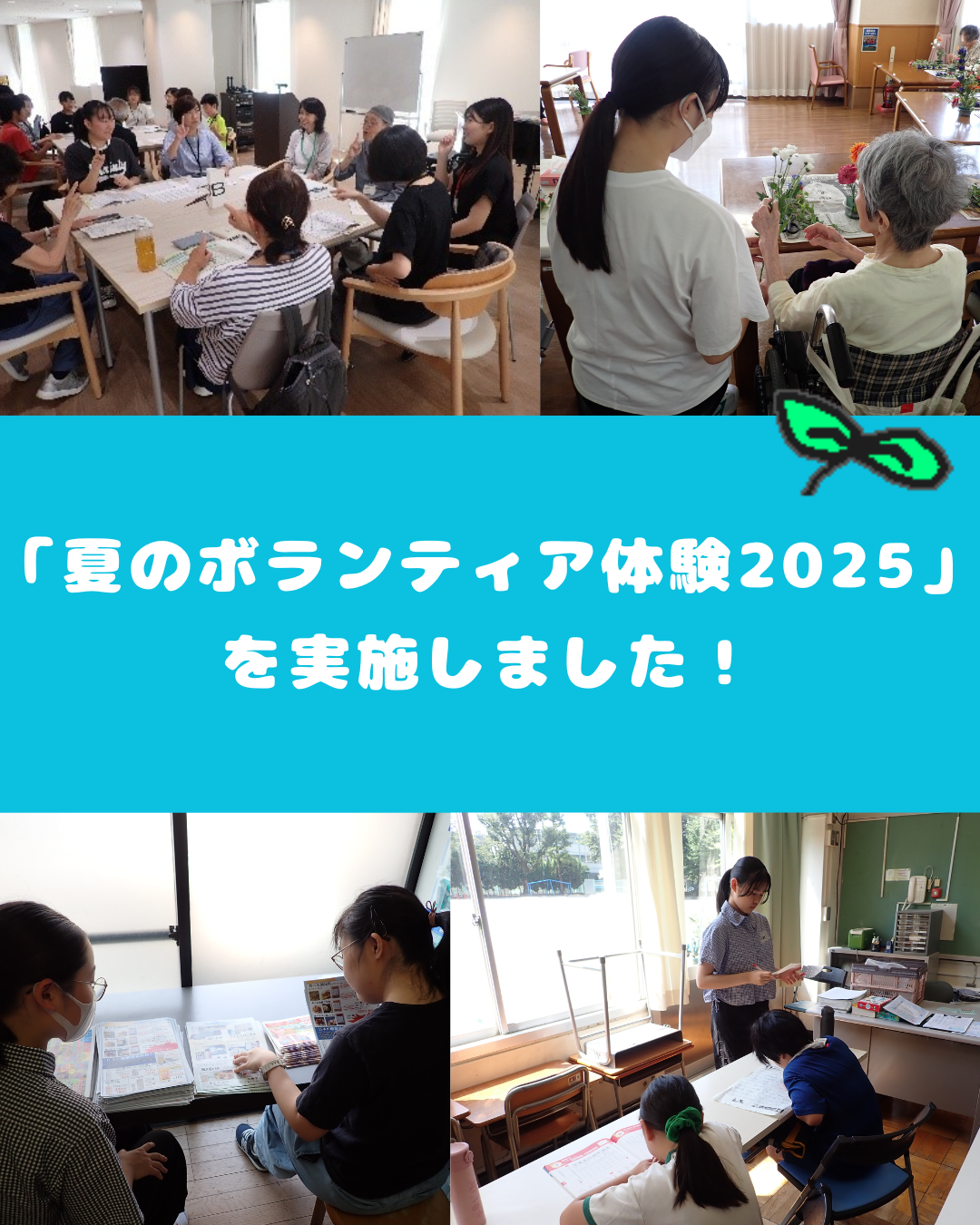 夏のボランティア体験2025を実施しました！
