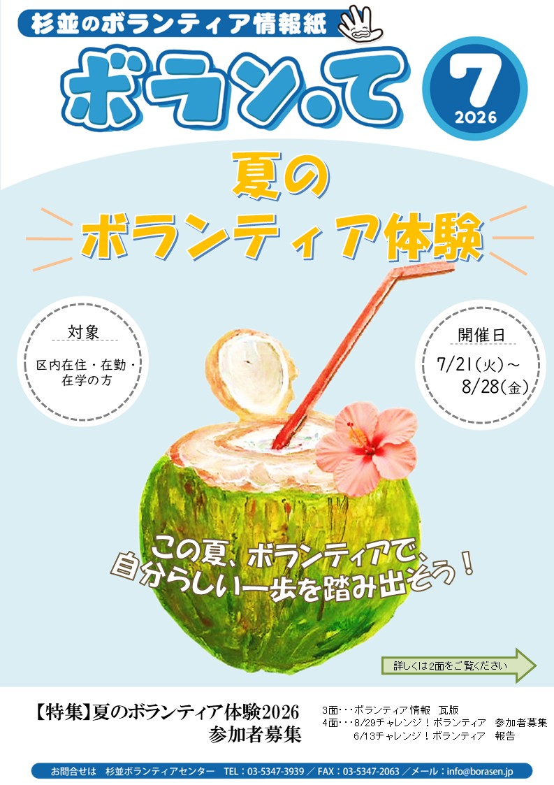 ボランティア情報誌「ボラン・て」7月号を発行いたしました