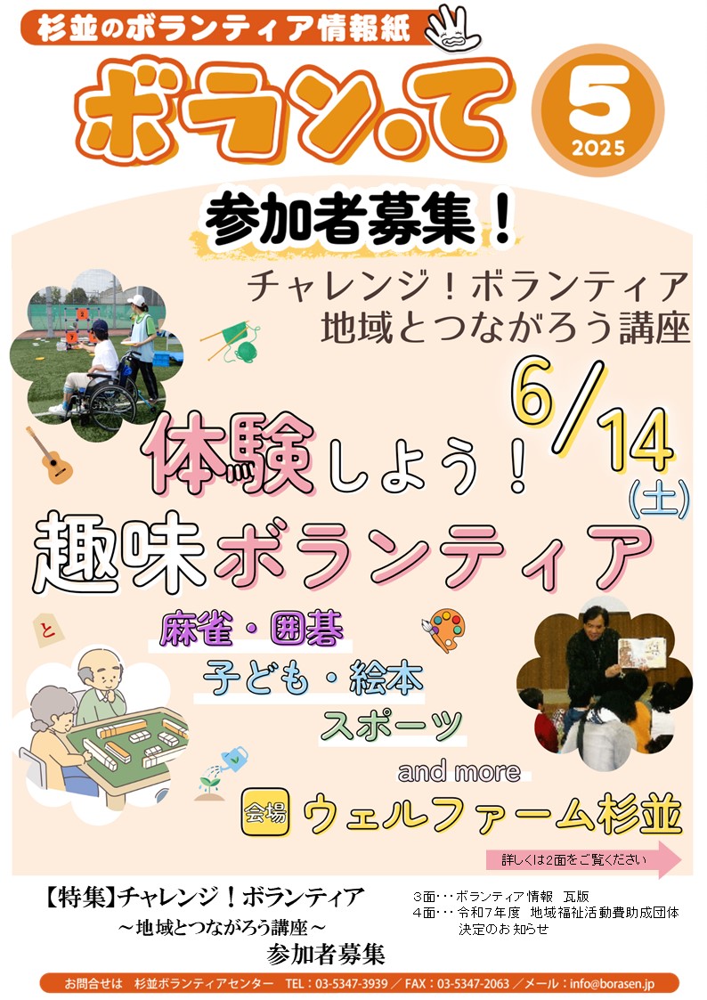 ボランティア情報紙「ボラン・て」5月号を発行いたしました