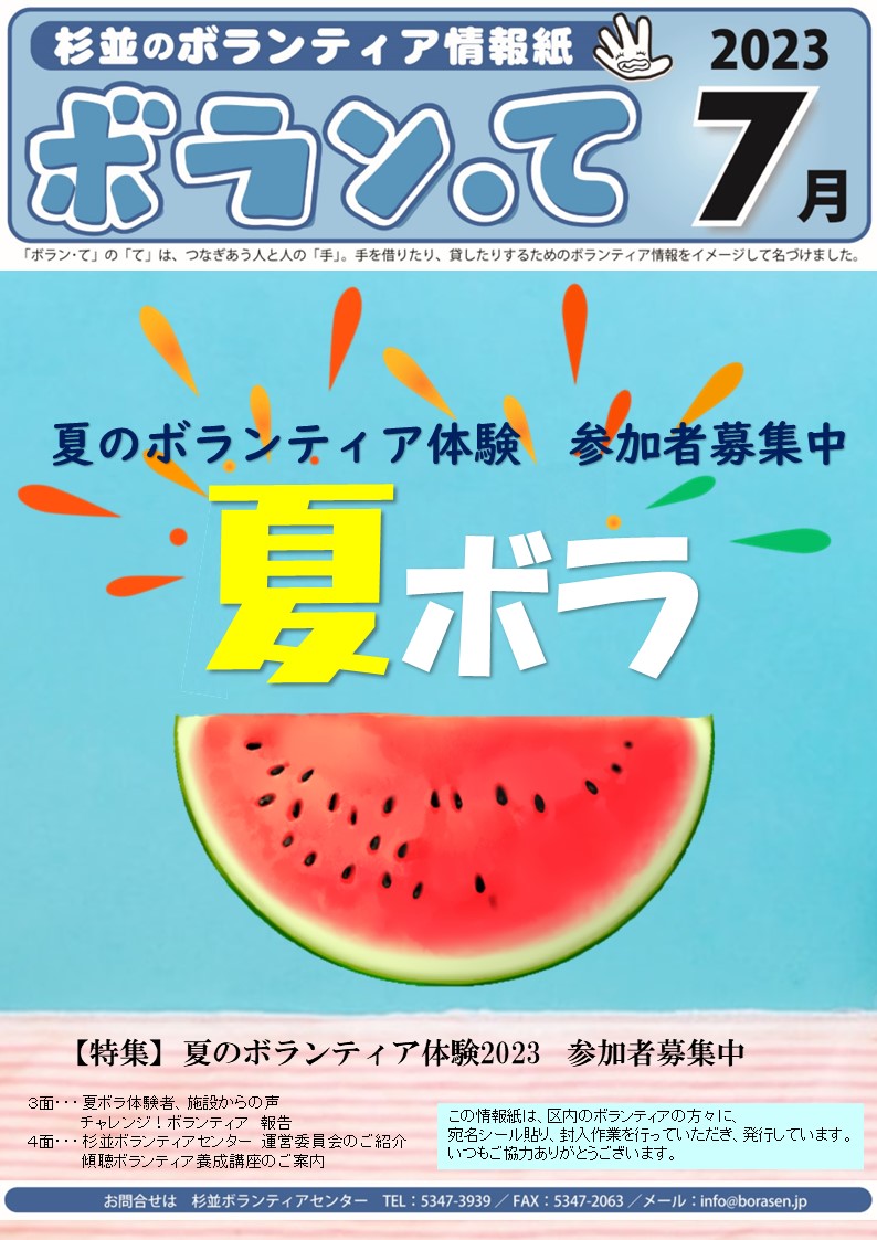 ボランティア情報紙「ボラン・て」7月号を発行いたしました