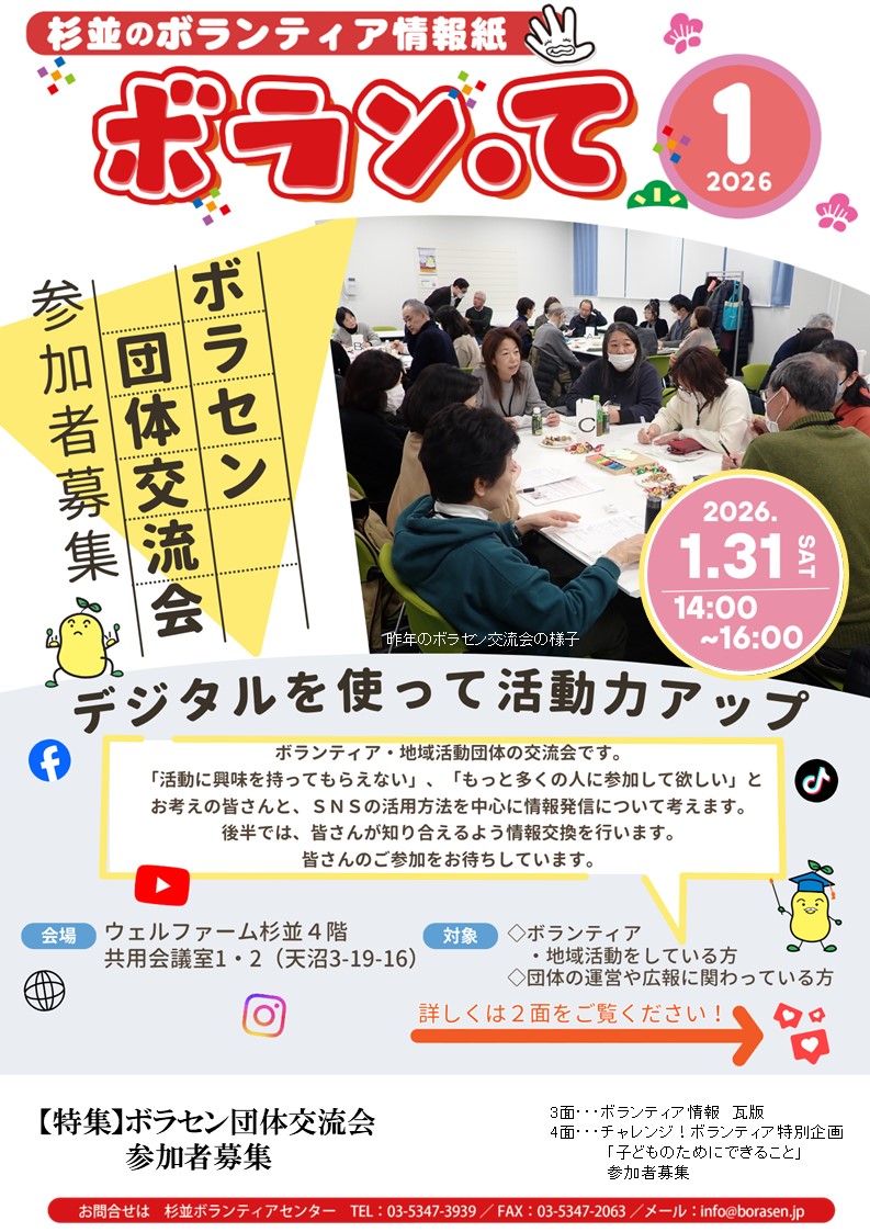 ボランティア情報紙「ボラン・て」1月号を発行いたしました