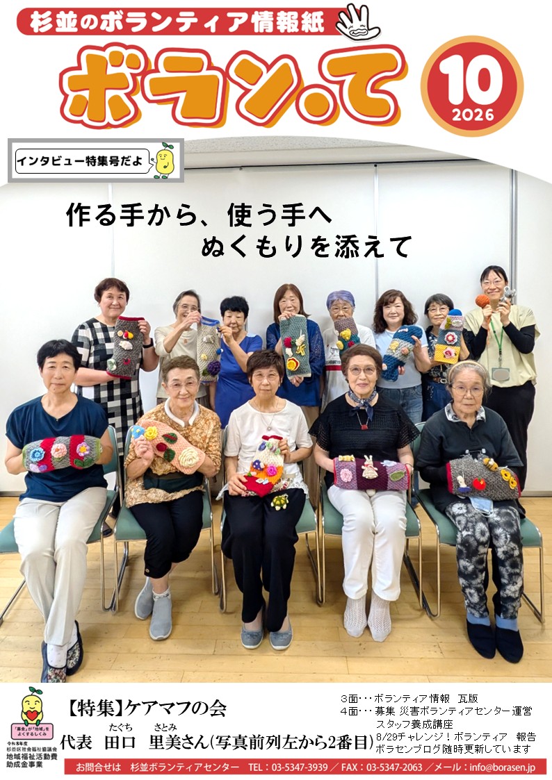 ボランティア情報紙「ボラン・て」10月号を発行いたしました