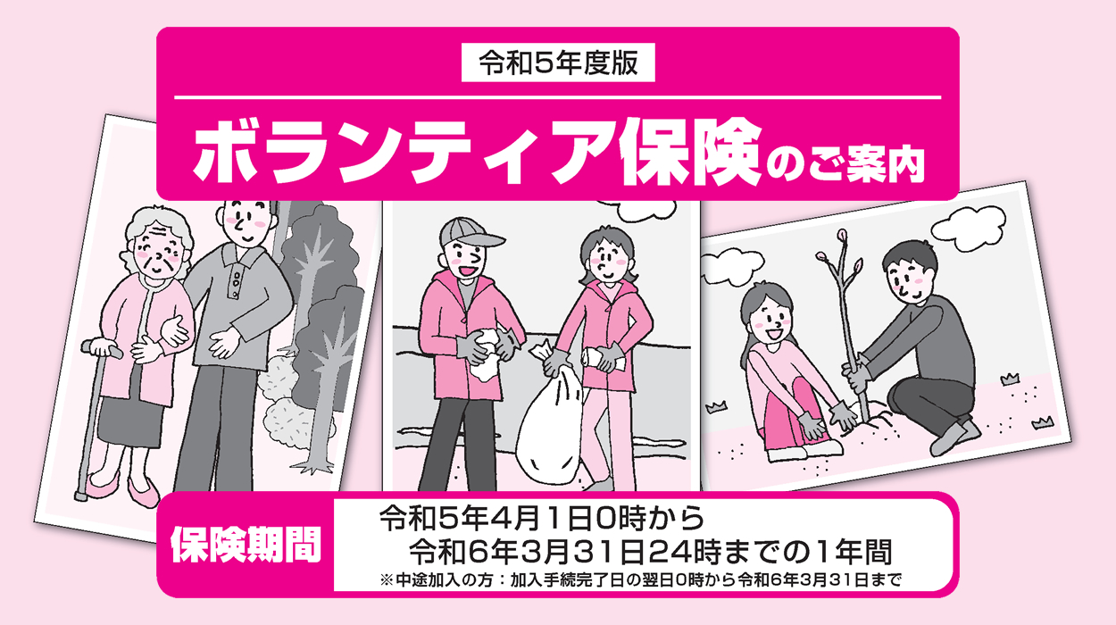 ボランティア保険のご案内