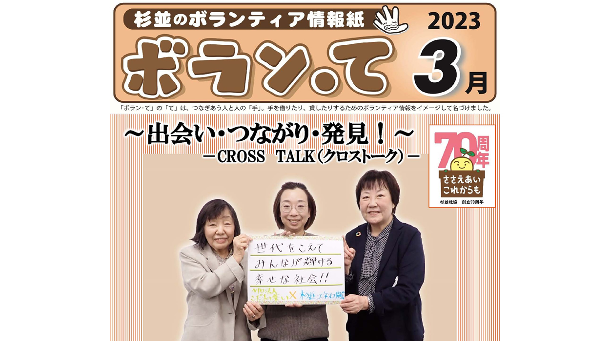 ボランティア情報紙「ボラン・て」3月号