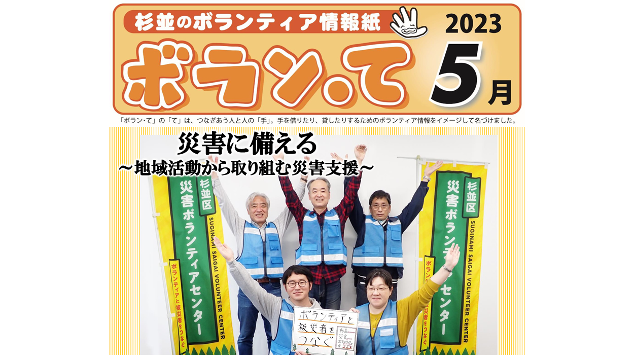 ボランティア情報紙「ボラン・て」5月号