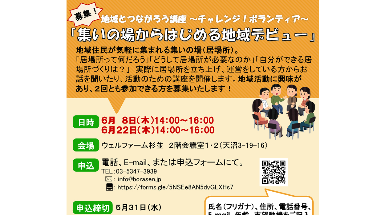 地域とつながろう講座 ～チャレンジ！ボランティア～「集いの場からはじめる地域デビュー