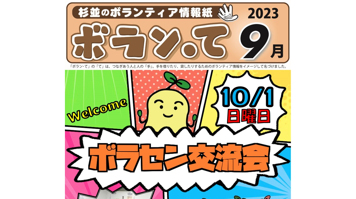 ボランティア情報紙「ボラン・て」9月号