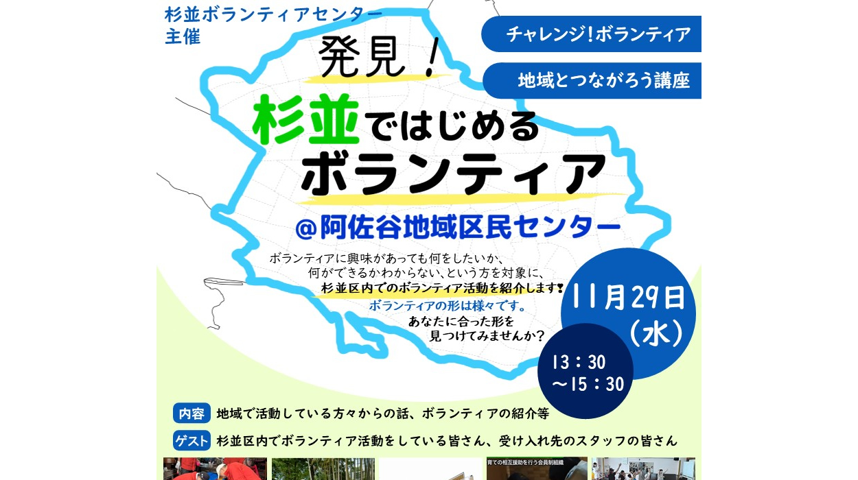 【11/29参加者募集中】チャレンジ！ボランティア地域とつながろう講座　「発見！杉並ではじめるボランティア」