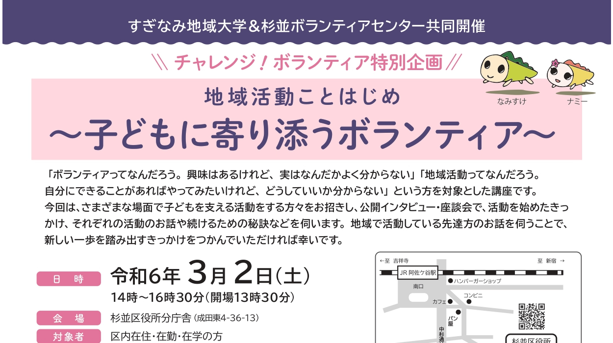 【R6 3/2　参加者募集中】チャレンジ！ボランティア特別企画 ～子どもに寄り添うボランティア～