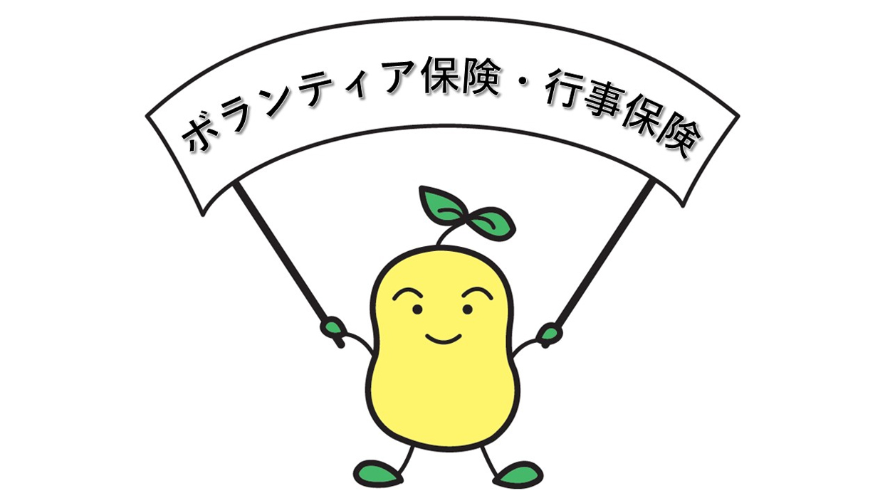 令和７年度ボランティア保険・行事保険について