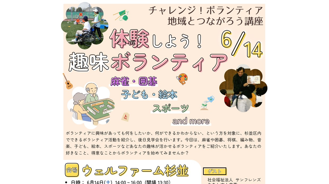 【参加者募集】6月14日(土) 開催 チャレンジ！ボランティア 地域とつながろう講座「麻雀・子ども・スポーツ…体験しよう！趣味ボランティア」