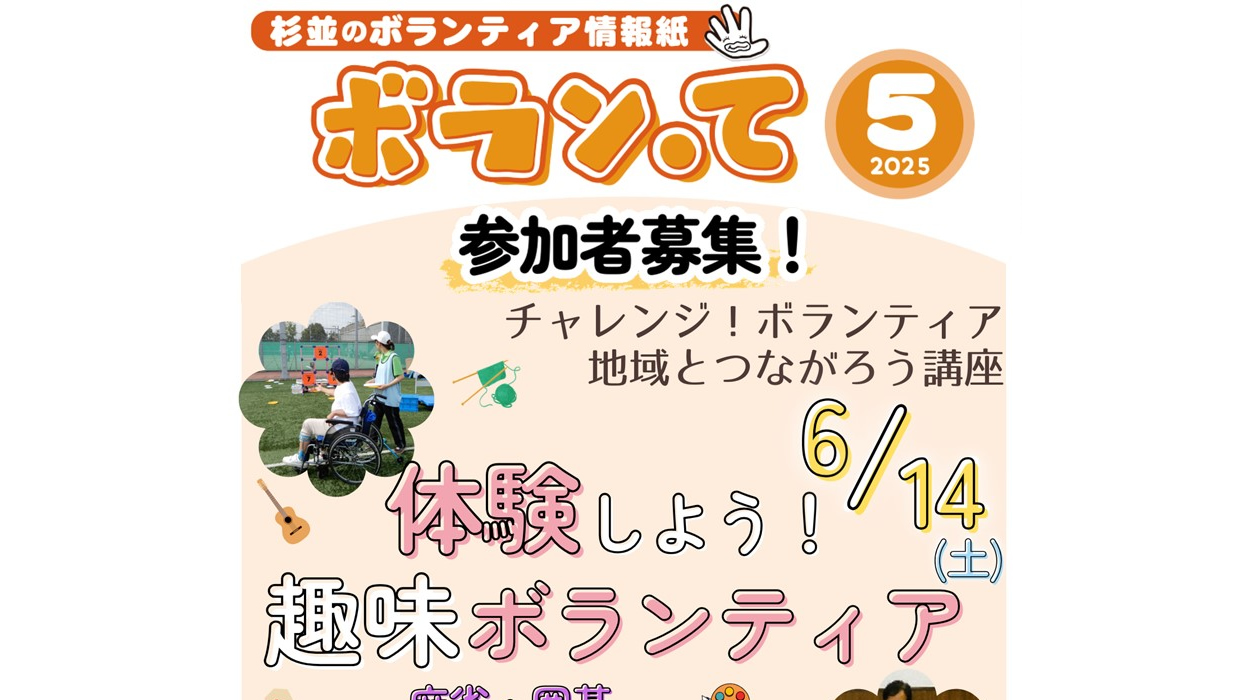 ボランティア情報紙「ボラン・て」5月号を発行いたしました