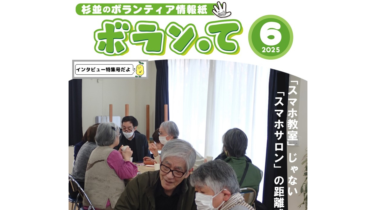 ボランティア情報紙「ボラン・て」6月号を発行いたしました