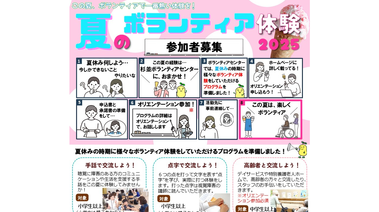 【参加者募集中】夏のボランティア体験2025