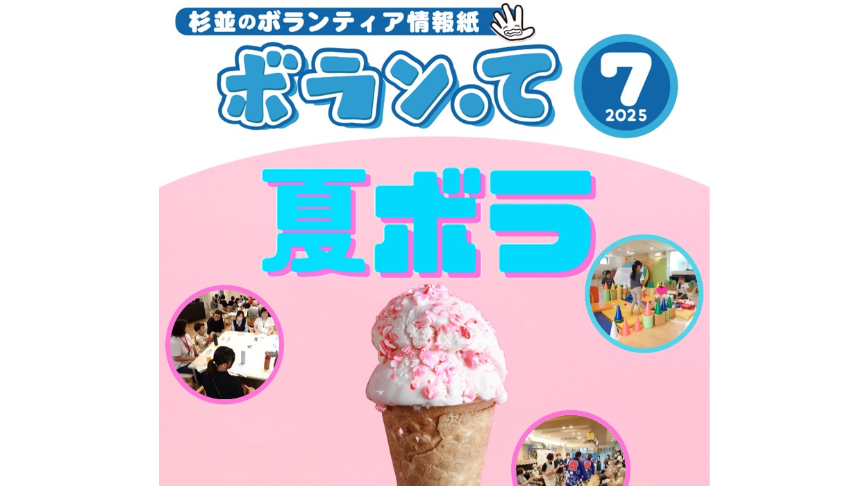 ボランティア情報紙「ボラン・て」7月号を発行いたしました
