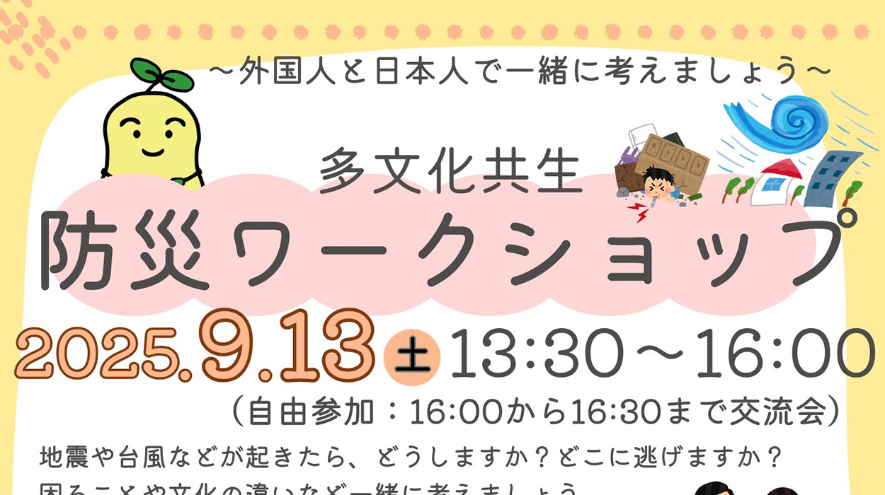 多文化共生防災ワークショップ【参加者募集】