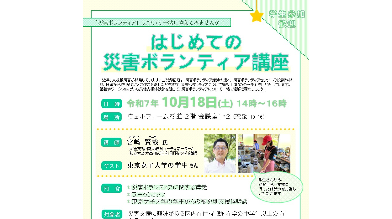 【参加者募集】10月18日(土) はじめての災害ボランティア講座
