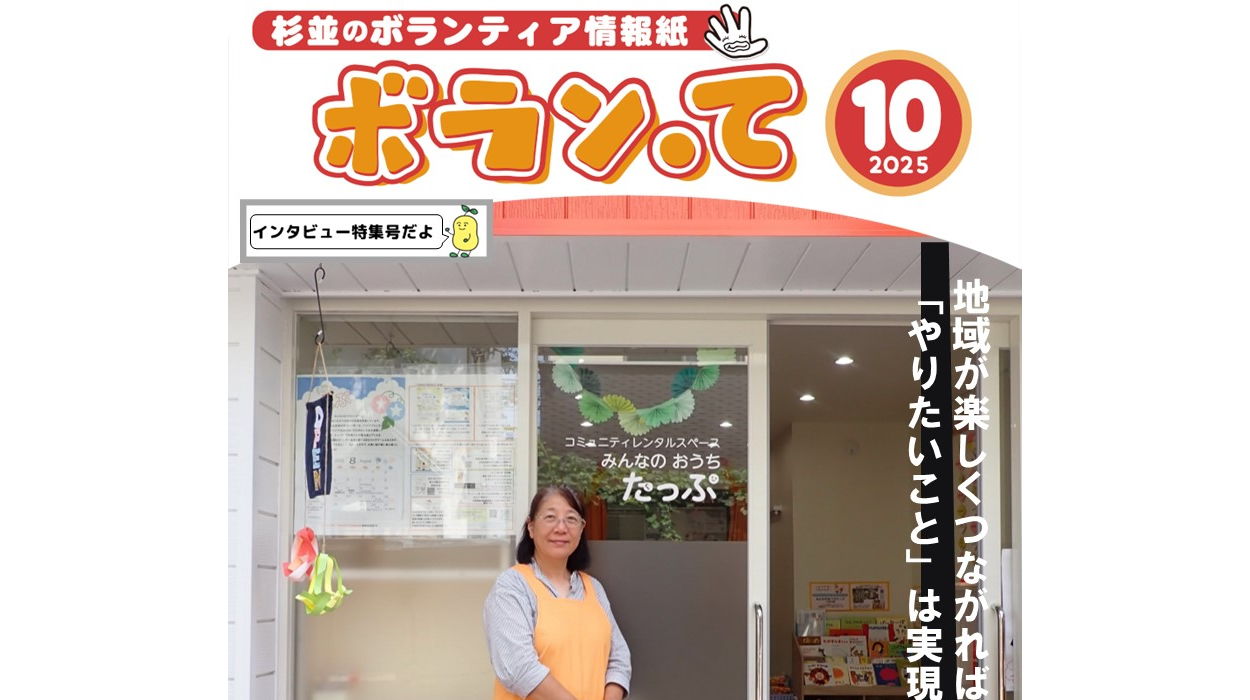 ボランティア情報紙「ボラン・て」10月号を発行いたしました