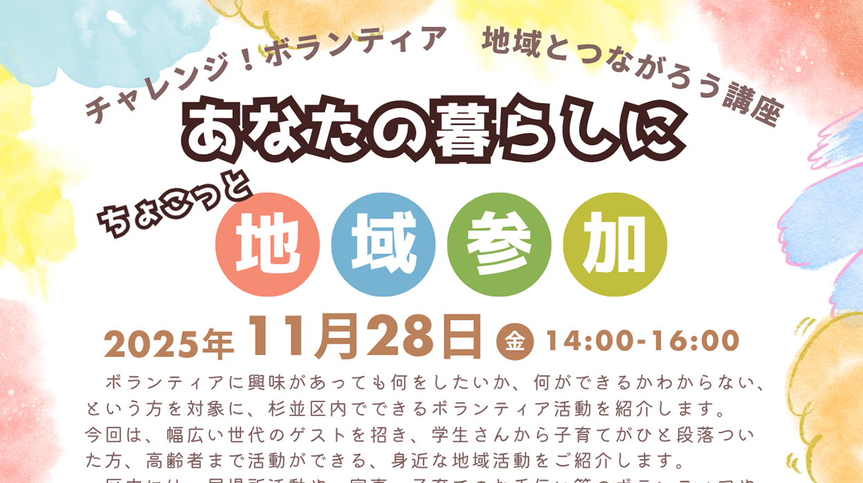 【参加者募集】11月28日開催　チャレンジ！ボランティア 地域とつながろう講座「あなたの暮らしにちょこっと地域参加」
