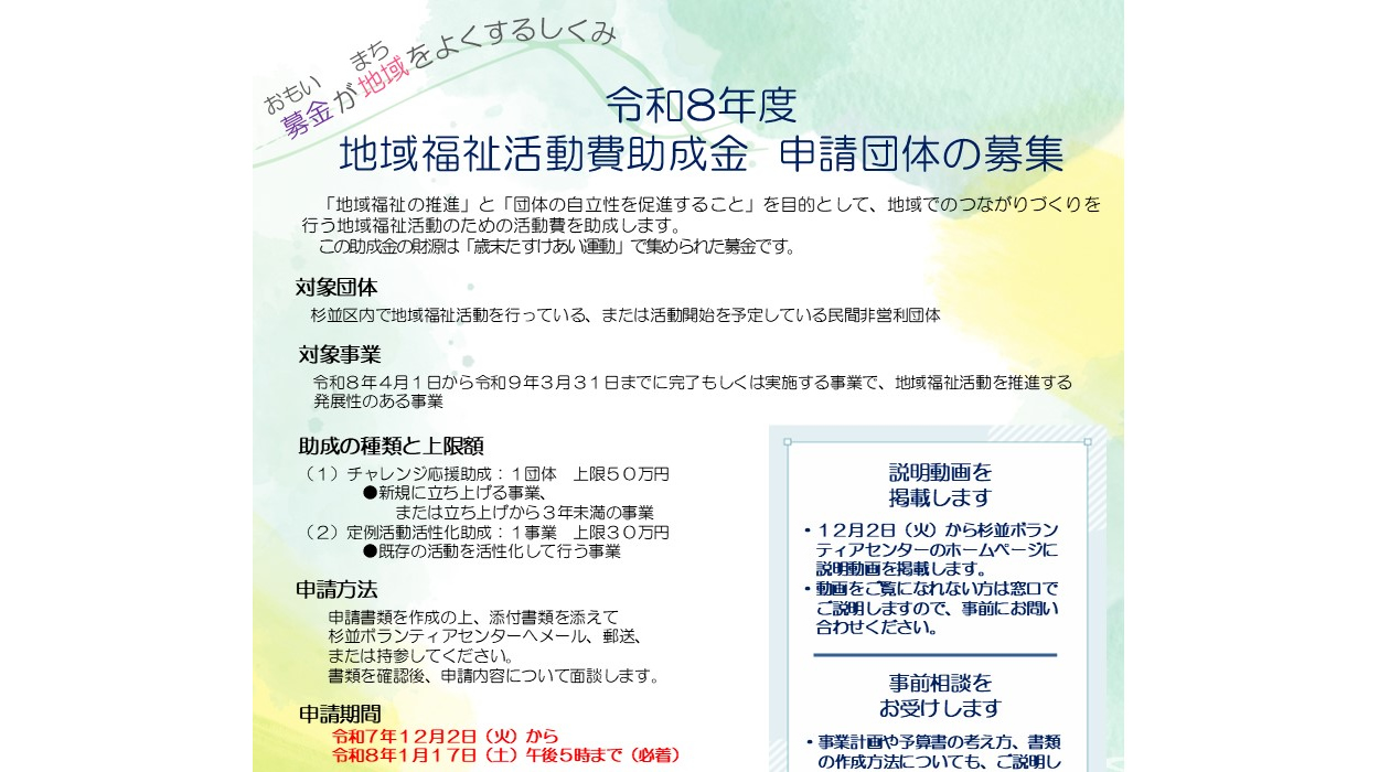 令和８年度 地域福祉活動費助成金　申請団体を募集します