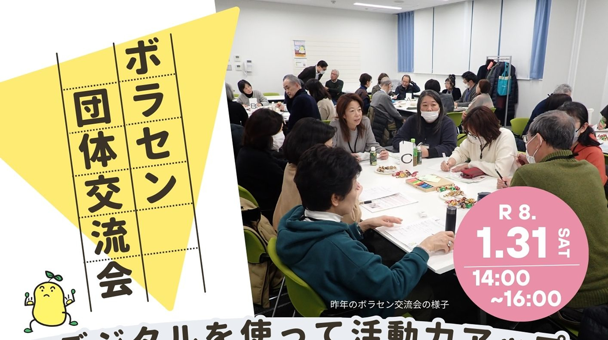 参加者募集！　ボラセン団体交流会「デジタルを使って活動力アップ」