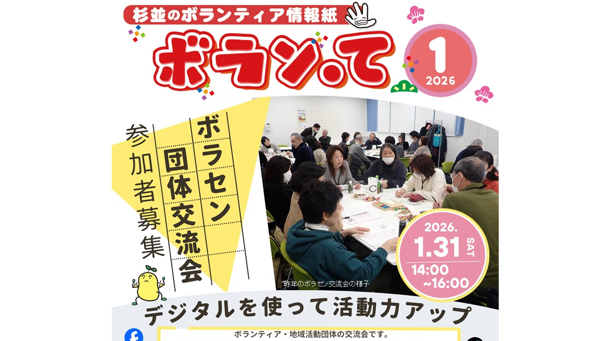 ボランティア情報紙「ボラン・て」1月号を発行いたしました