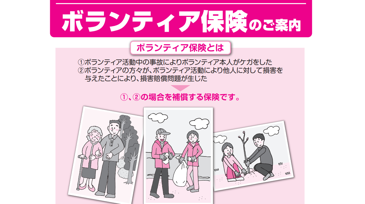 令和８年度ボランティア保険・行事保険について
