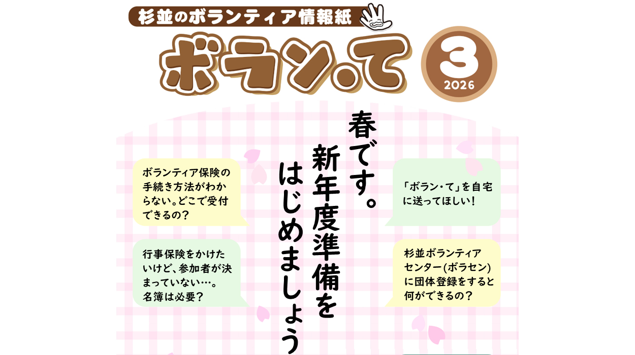 ボランティア情報紙「ボラン・て」3月号を発行いたしました