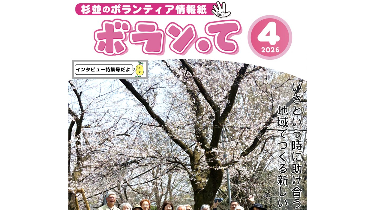 ボランティア情報紙「ボラン・て」4月号を発行いたしました