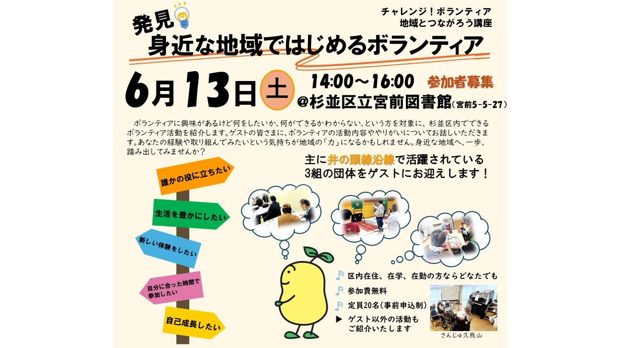 【参加者募集】6月13日(土) 開催 チャレンジ！ボランティア 地域とつながろう講座「発見！身近な地域ではじめるボランティア」