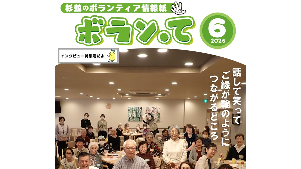 ボランティア情報紙「ボラン・て」6月号を発行いたしました