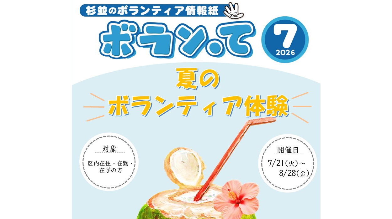 ボランティア情報紙「ボラン・て」7月号を発行いたしました