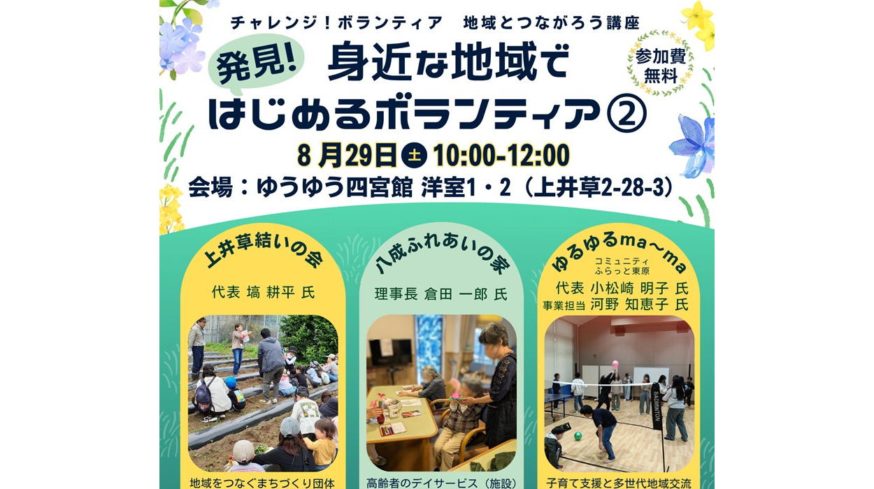 【参加者募集】8月29日(土) 開催 チャレンジ！ボランティア 地域とつながろう講座「発見！身近な地域ではじめるボランティア②」