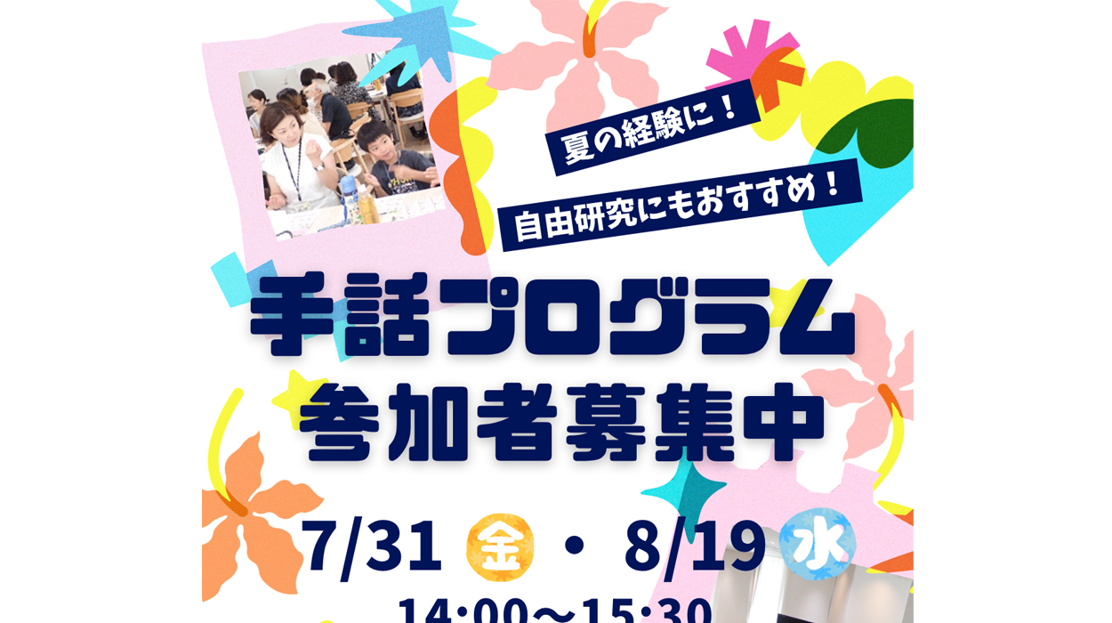 ＼手話で聴覚障害者の方と交流しよう！／ 夏のボランティア2026　福祉学習プログラム　参加者募集