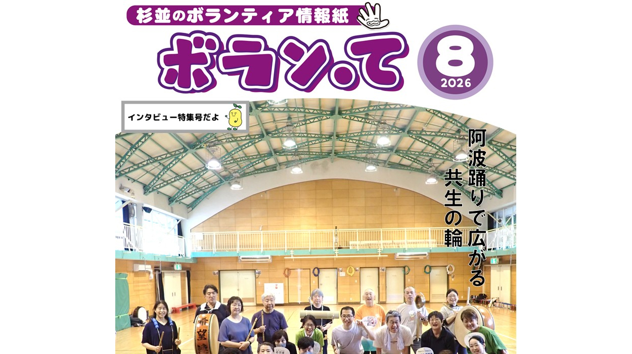 ボランティア情報紙「ボラン・て」8月号を発行いたしました
