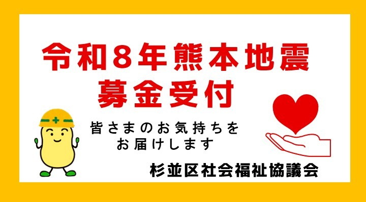 令和8年熊本地震　募金を受け付けています