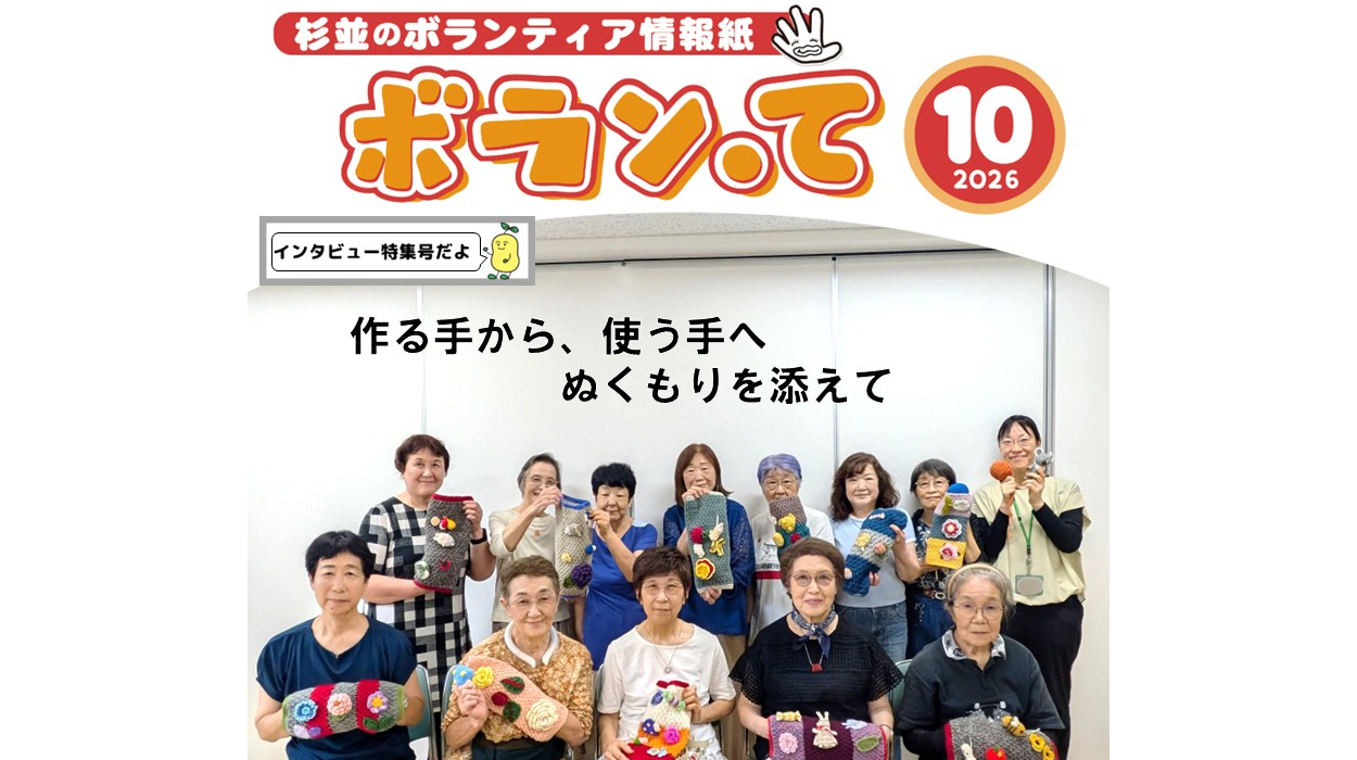 ボランティア情報紙「ボラン・て」10月号を発行いたしました。