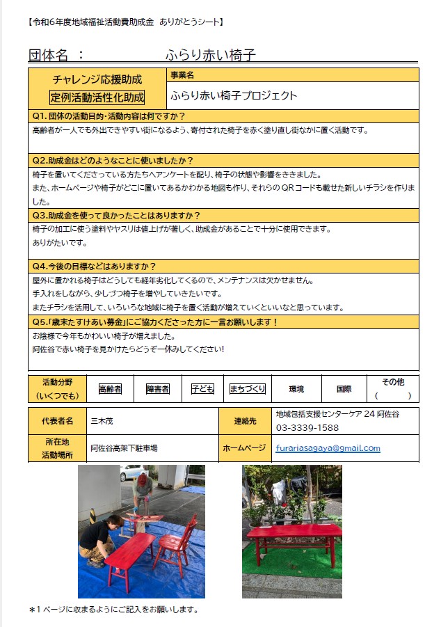 令和6年度ありがとうメッセージ29 ふらり赤い椅子.jpg