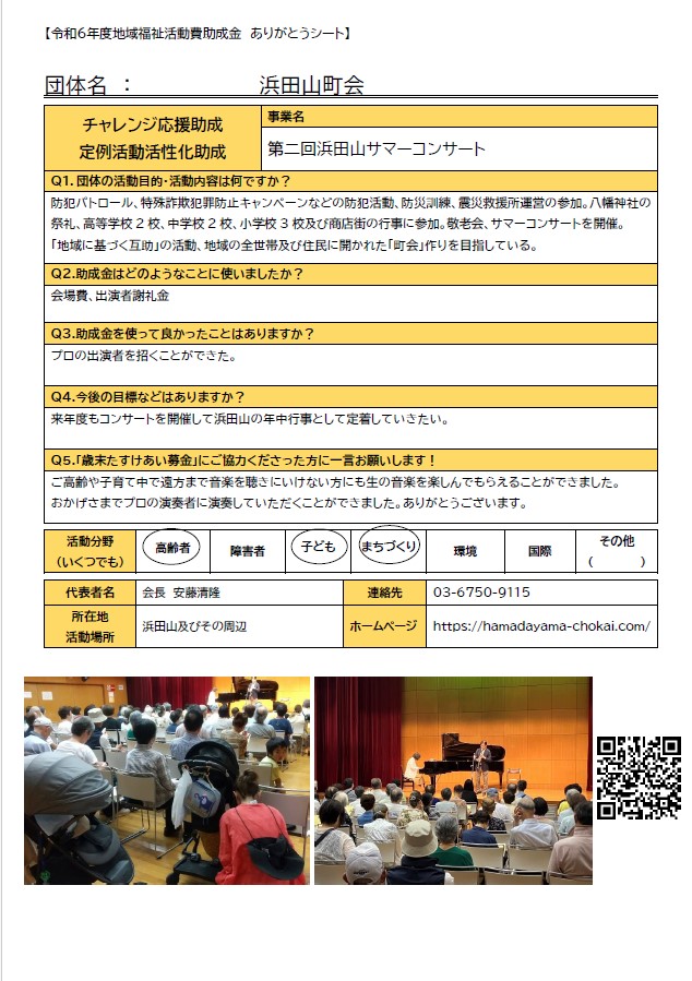令和6年度ありがとうメッセージ09 浜田山町会.jpg
