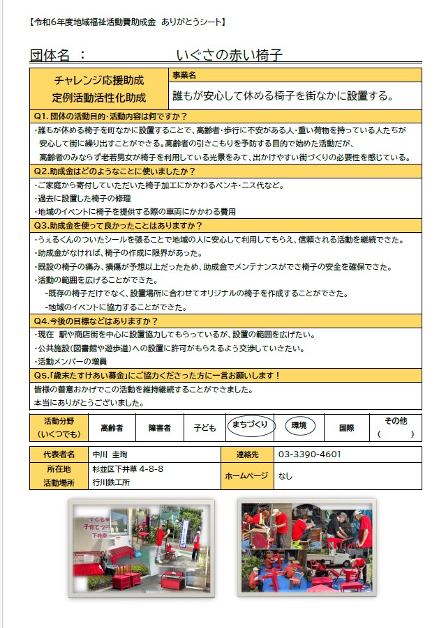 令和6年度ありがとうメッセージ10 いぐさの赤い椅子.jpg